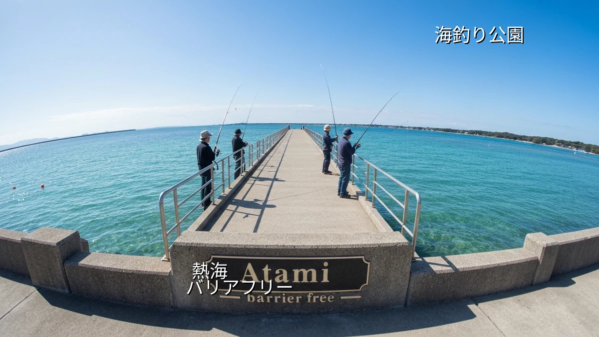 熱海バリアフリー観光：車椅子で楽しめる海釣り公園
