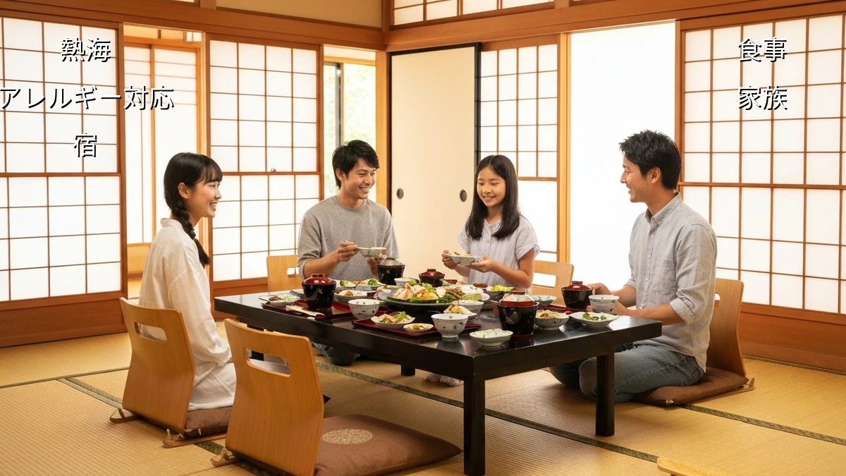熱海でアレルギー持ち家族が失敗しない宿選び